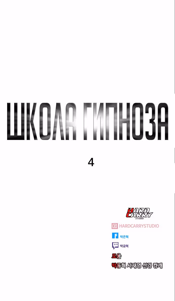 Школа гипноза — Том 1 · Глава 4, страница 73