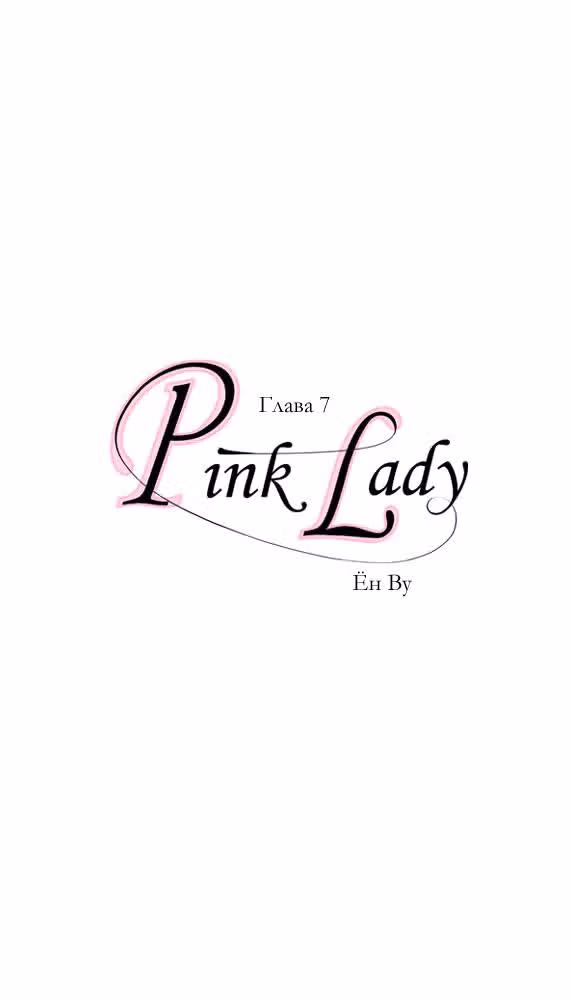 Розовая Леди — Том 1 · Глава 7, страница 2