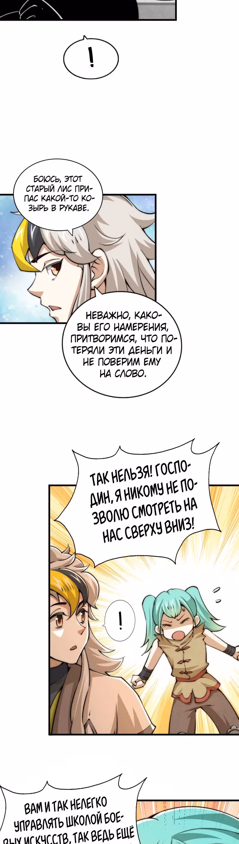 Непревзойдённый — Том 1 · Глава 29, страница 11