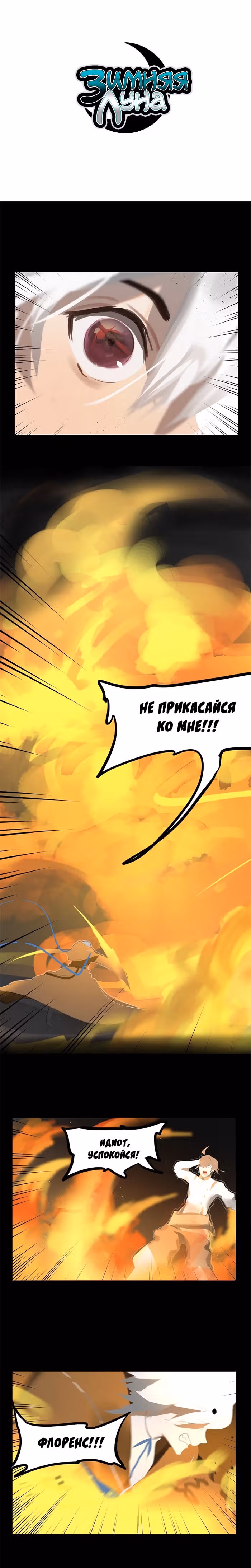 Зимняя луна — Том 1 · Глава 126, страница 1