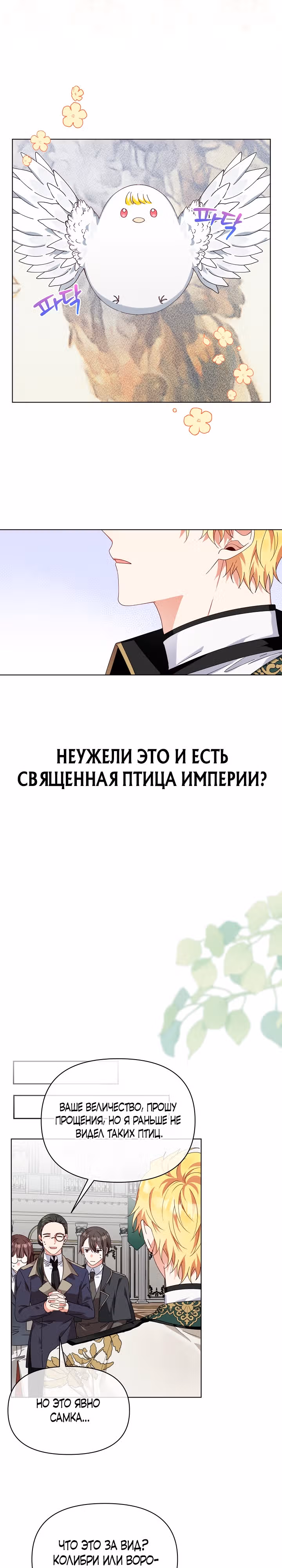 Новая императрица — Том 1 · Глава 5, страница 16
