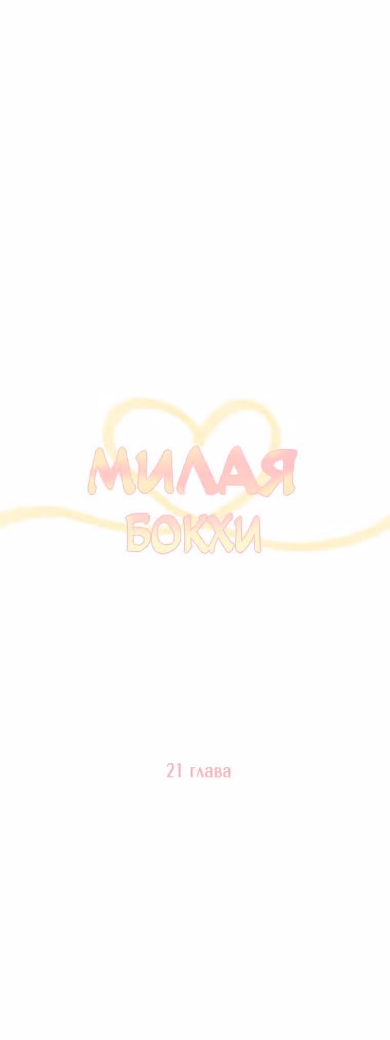 Милая Бок Хи — Том 1 · Глава 21, страница 13