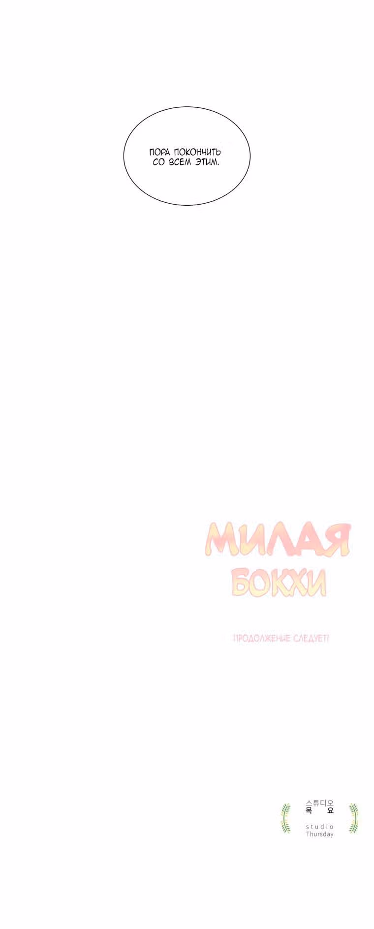 Милая Бок Хи — Том 1 · Глава 21, страница 22