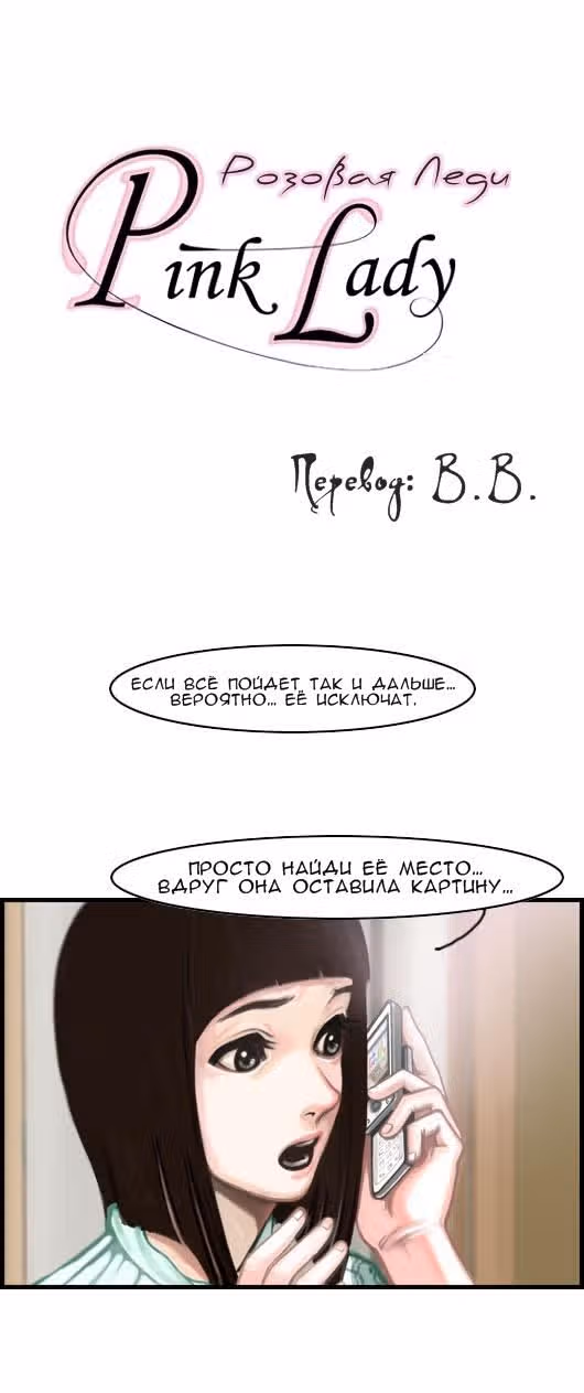 Розовая Леди — Том 1 · Глава 14, страница 1
