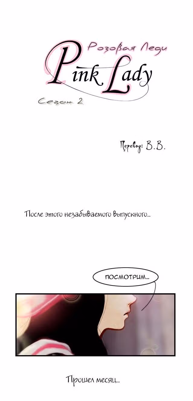 Розовая Леди — Том 2 · Глава 0, страница 3