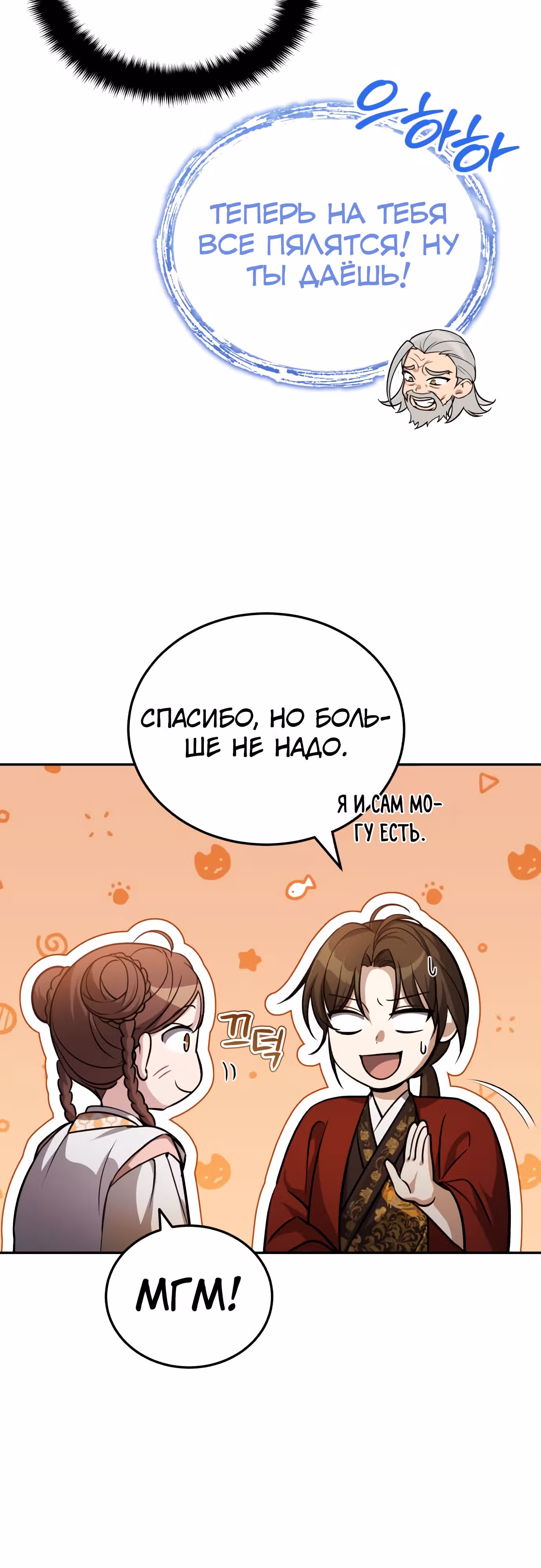 Молодой господин из семьи Пэк — Том 1 · Глава 9, страница 7