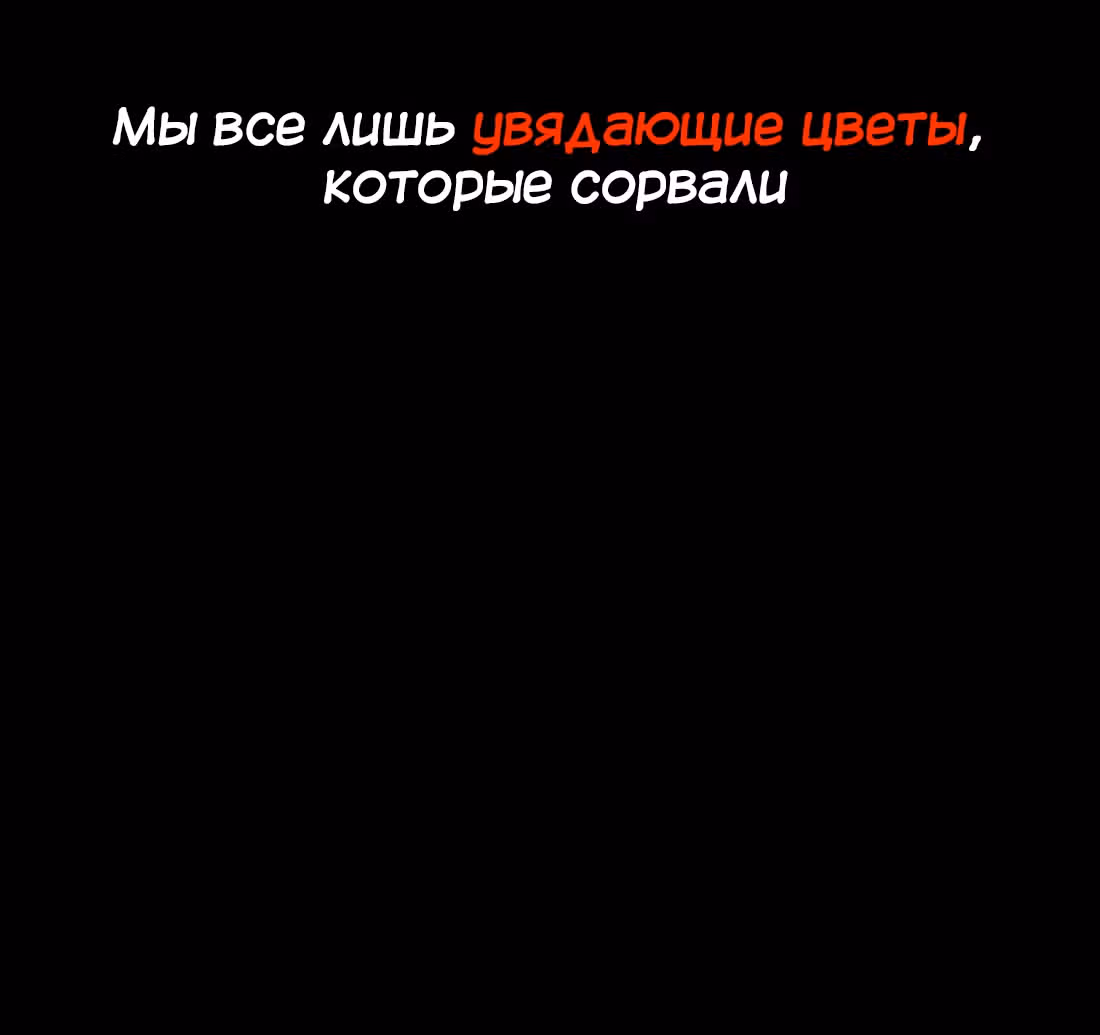 Моих любовниц так много, что пришлось вознестись на небеса — Том 1 · Глава 27, страница 73