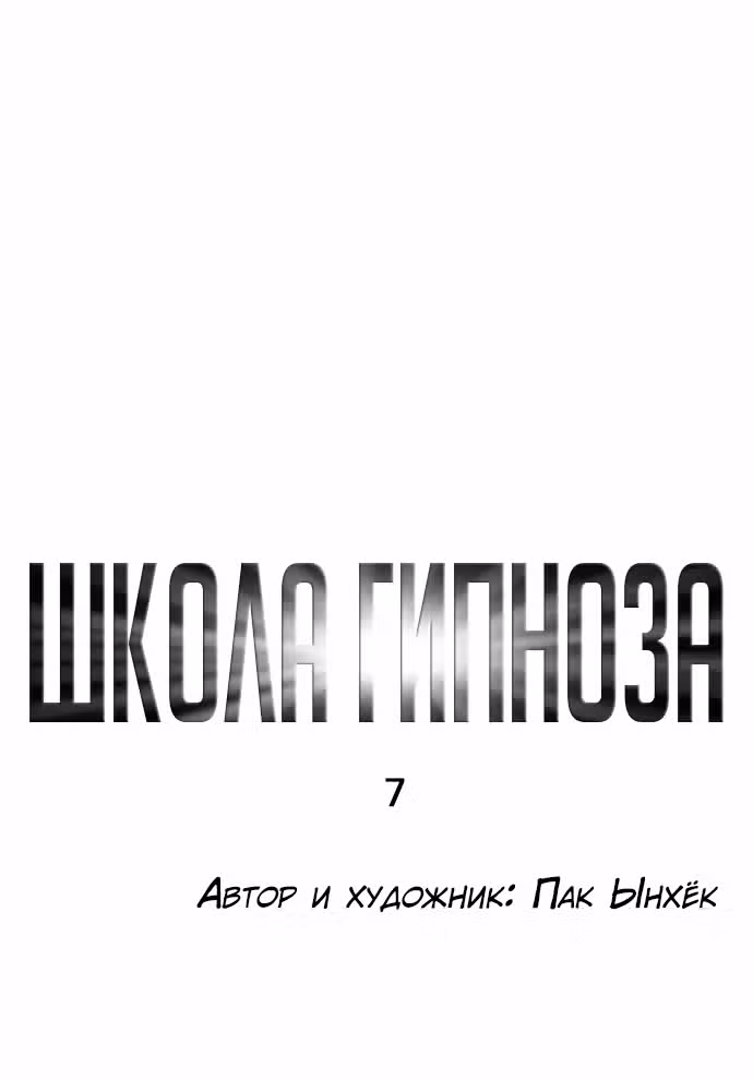 Школа гипноза — Том 1 · Глава 7, страница 27