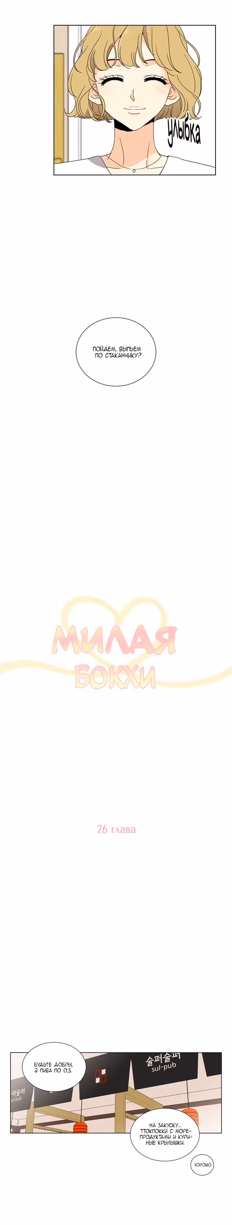 Милая Бок Хи — Том 2 · Глава 26, страница 4