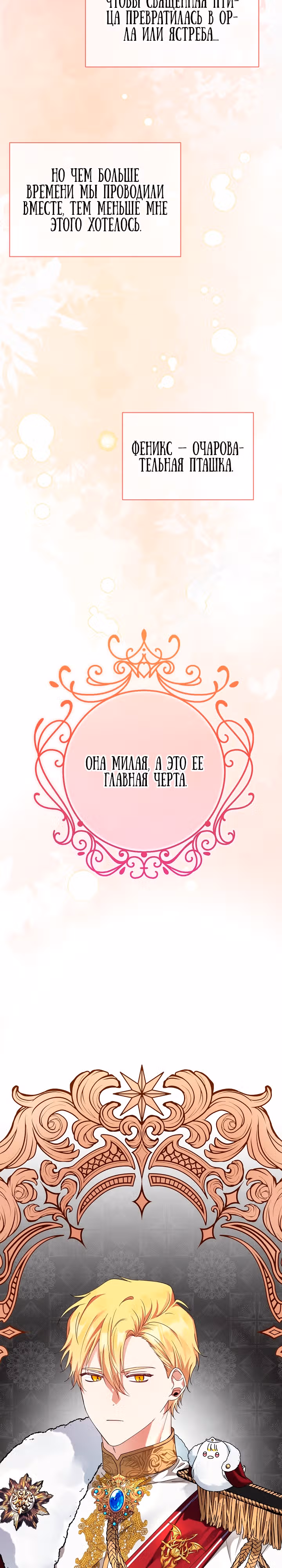 Новая императрица — Том 1 · Глава 10, страница 24
