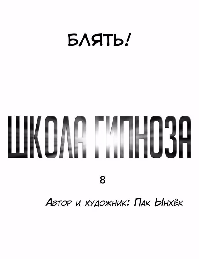 Школа гипноза — Том 1 · Глава 8, страница 6