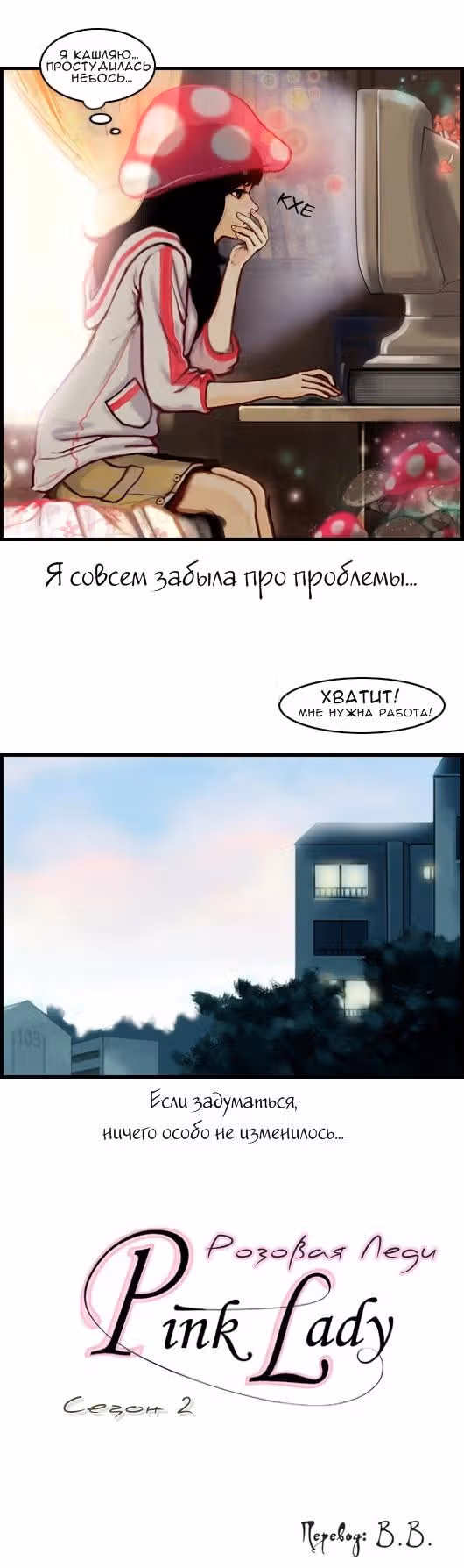 Розовая Леди — Том 2 · Глава 9, страница 3