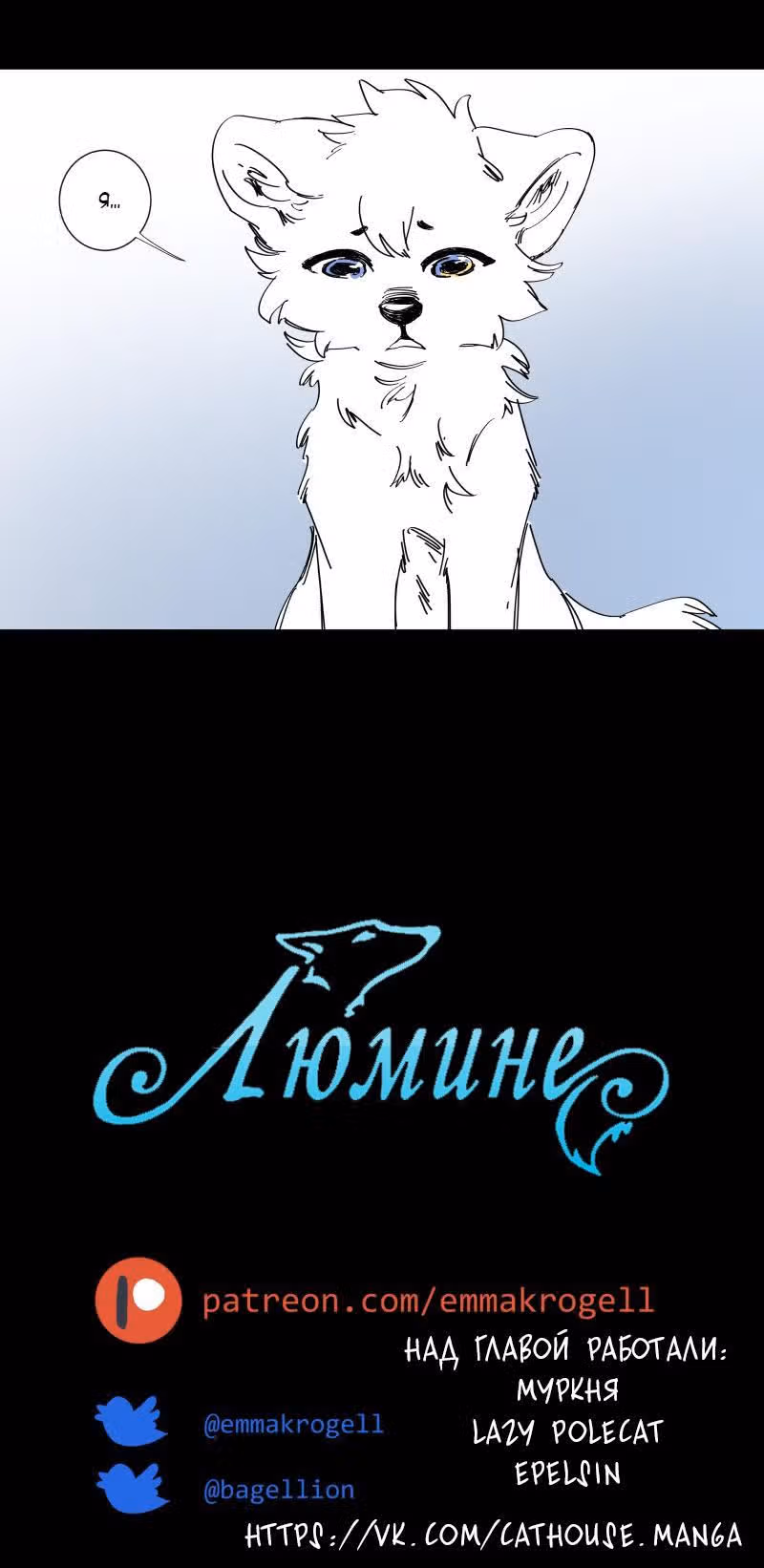 Люмине (2017) — Том 1 · Глава 68, страница 9
