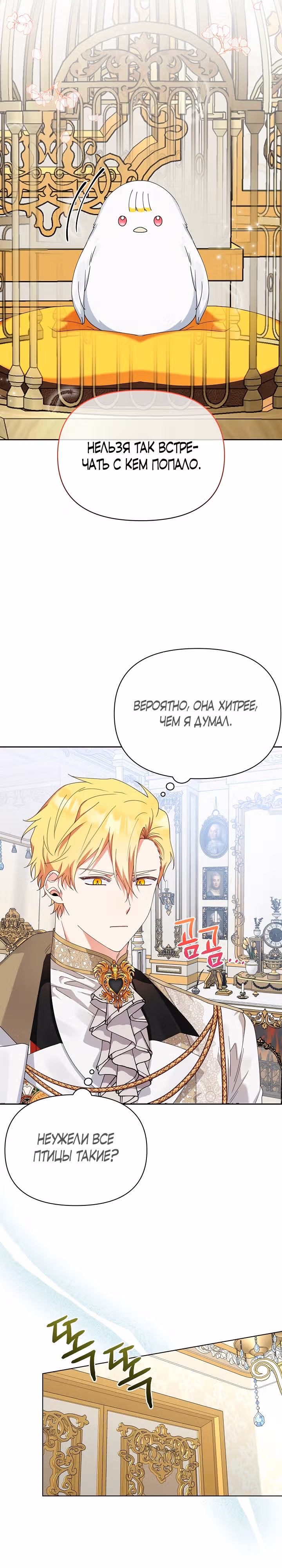 Новая императрица — Том 1 · Глава 15, страница 16
