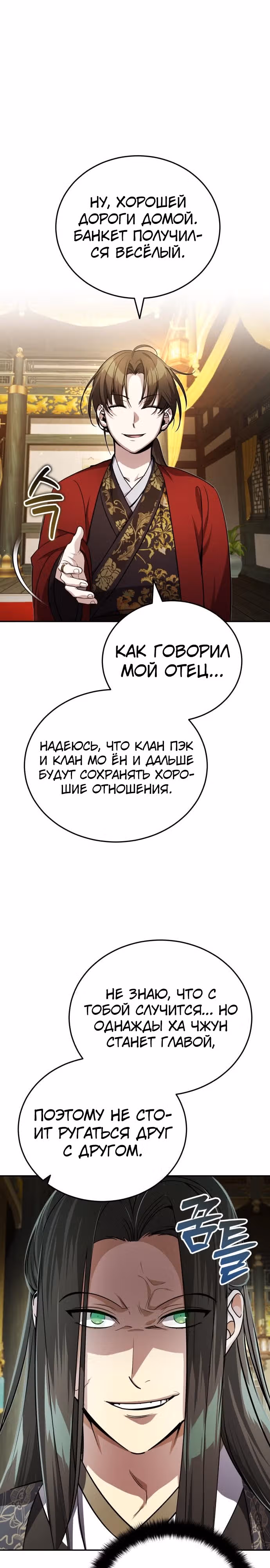 Молодой господин из семьи Пэк — Том 1 · Глава 13, страница 31