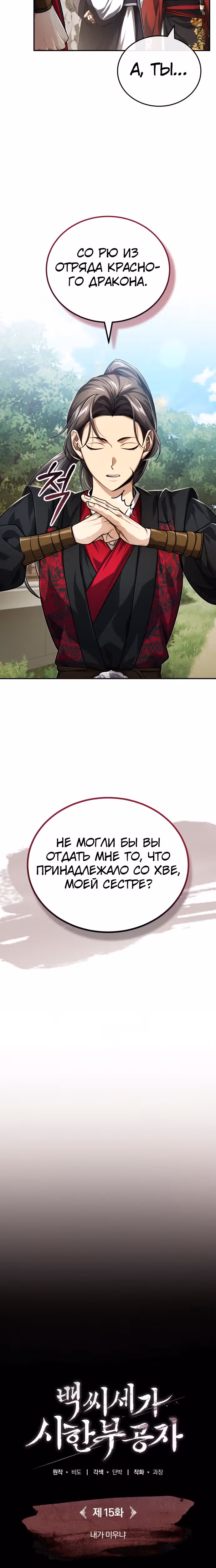 Молодой господин из семьи Пэк — Том 1 · Глава 15, страница 12