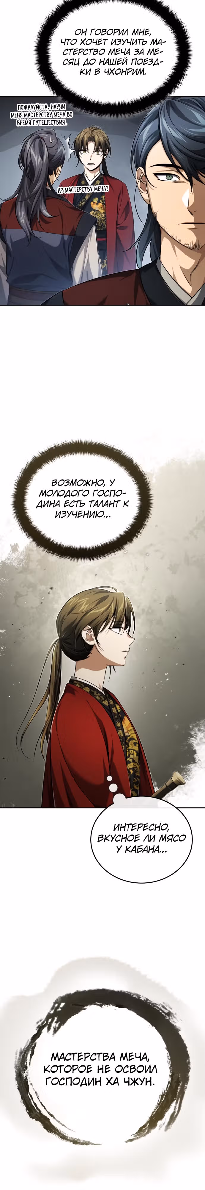 Молодой господин из семьи Пэк — Том 1 · Глава 16, страница 16