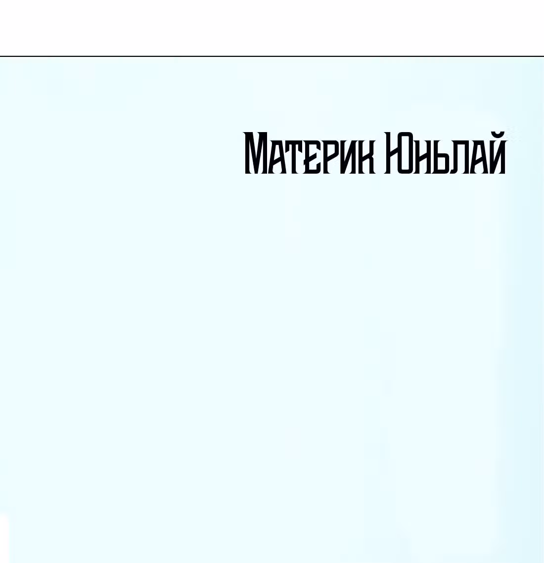 Моих любовниц так много, что пришлось вознестись на небеса — Том 1 · Глава 31.5, страница 1