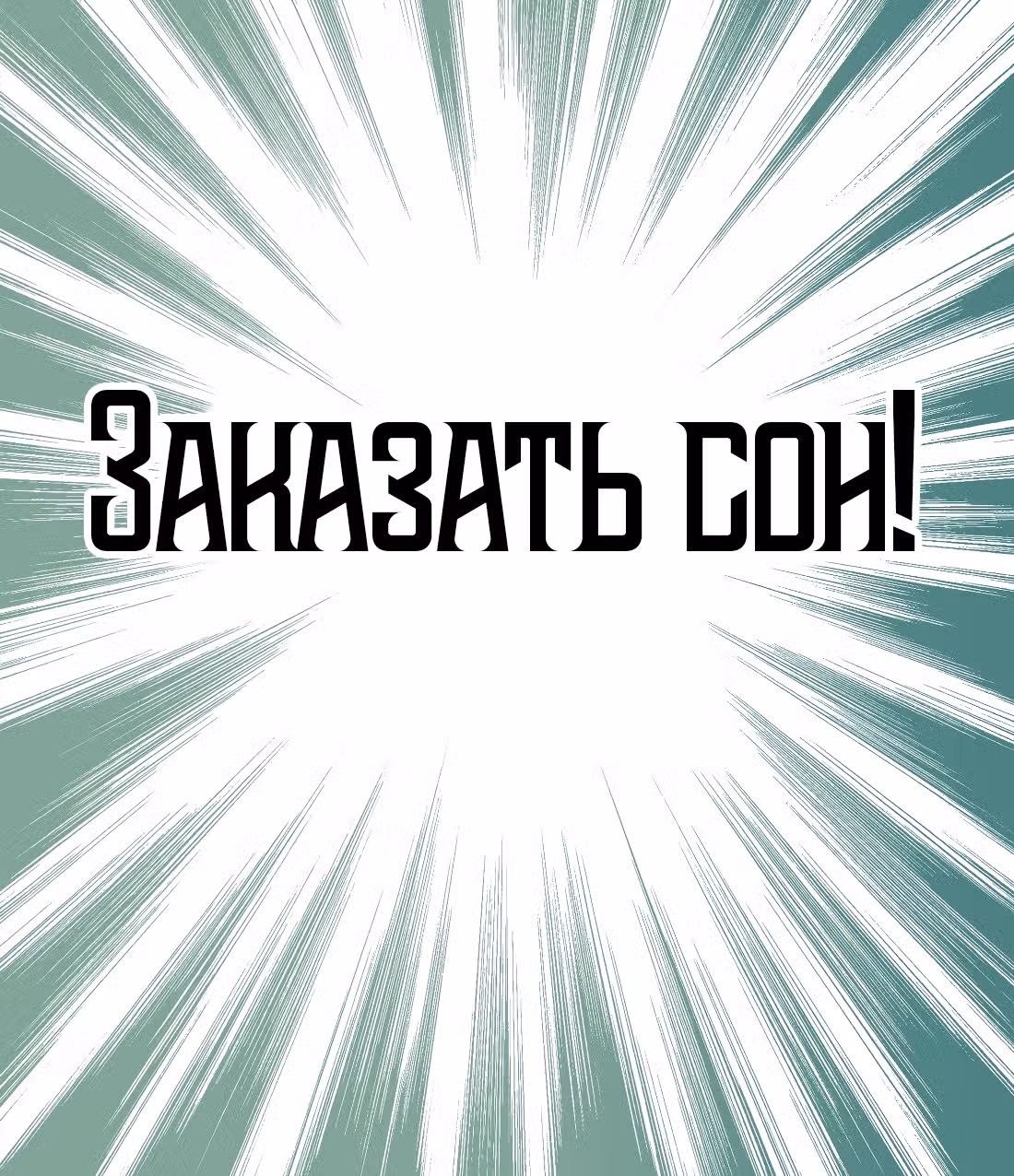 Моих любовниц так много, что пришлось вознестись на небеса — Том 1 · Глава 31.5, страница 16