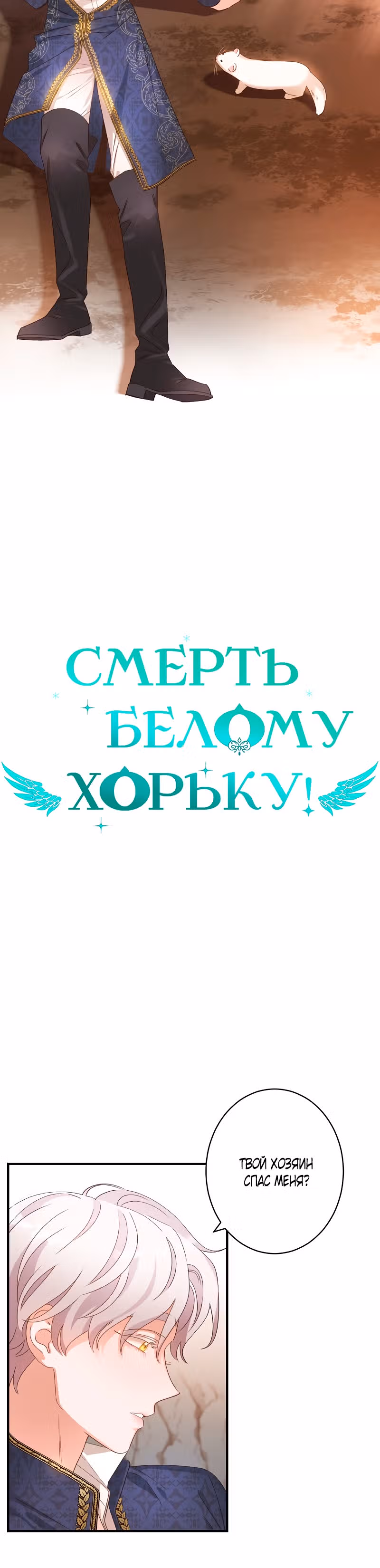 Смерть белому хорьку! — Том 1 · Глава 4, страница 6