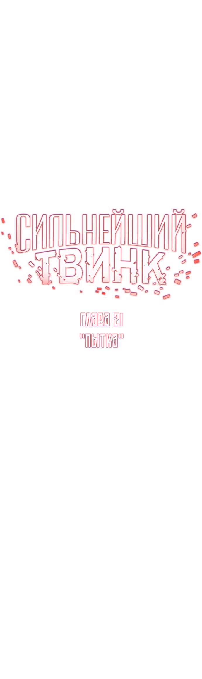 Сильнейший твинк — Том 1 · Глава 21, страница 30
