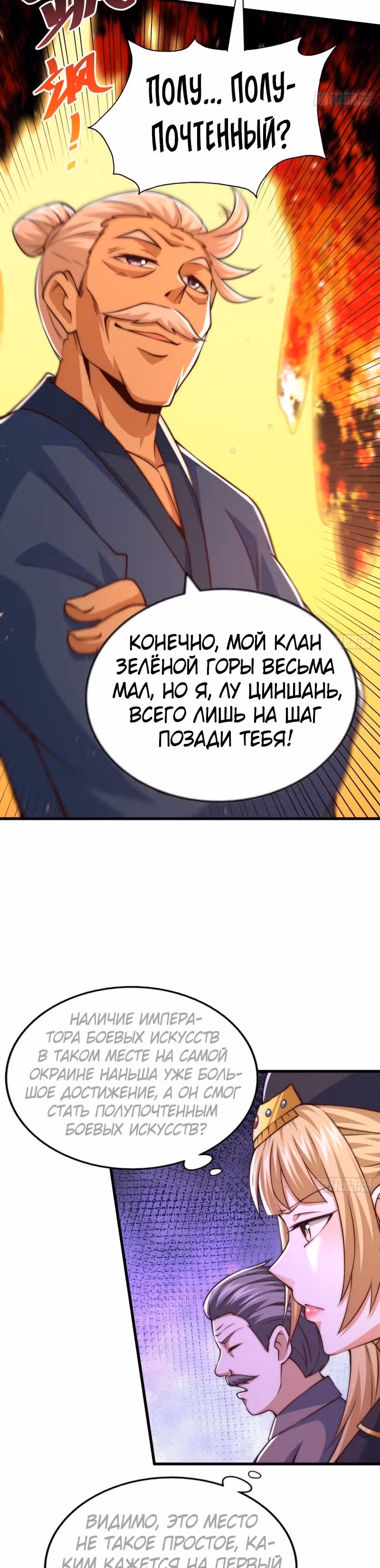 Непревзойдённый — Том 1 · Глава 66, страница 4