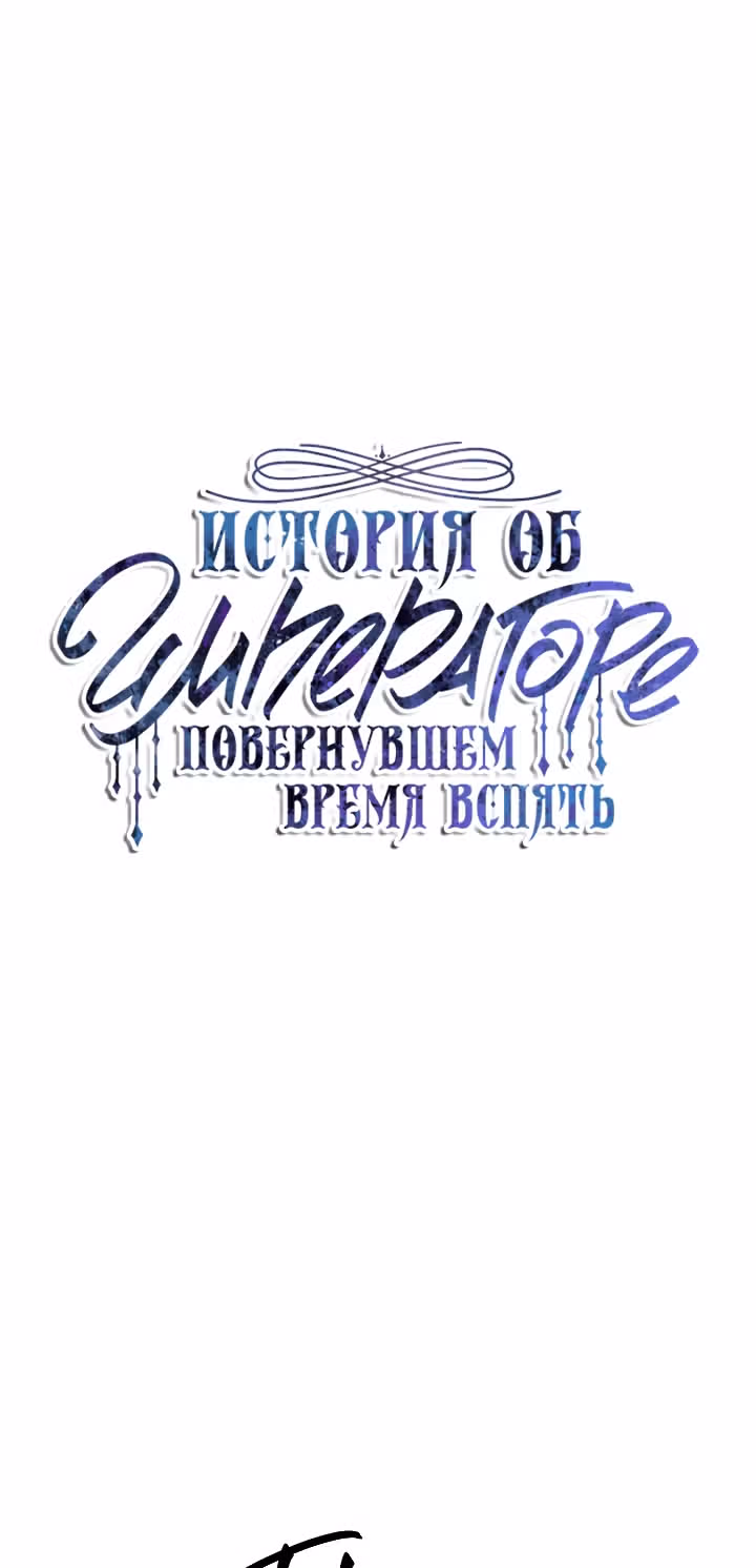 История об Императоре, повернувшем время вспять — Том 1 · Глава 10, страница 10