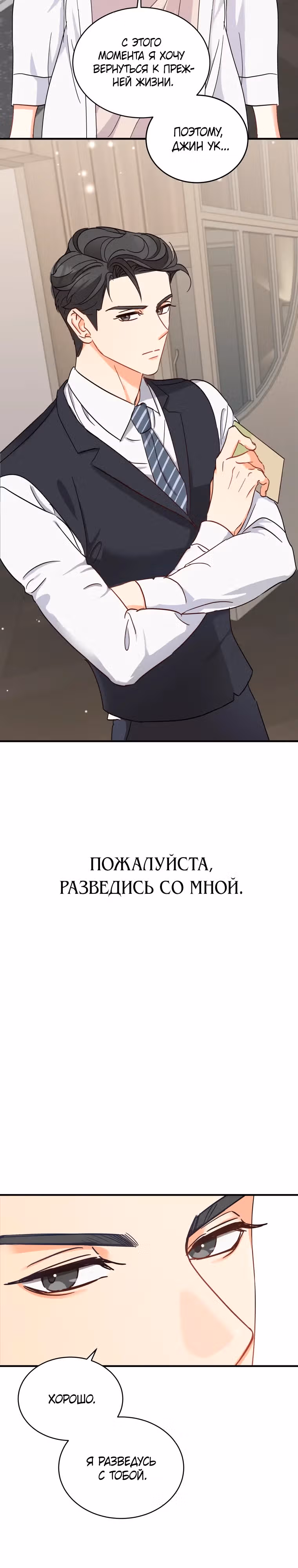пожалуйста, разведись со мной — Том 1 · Глава 2, страница 30