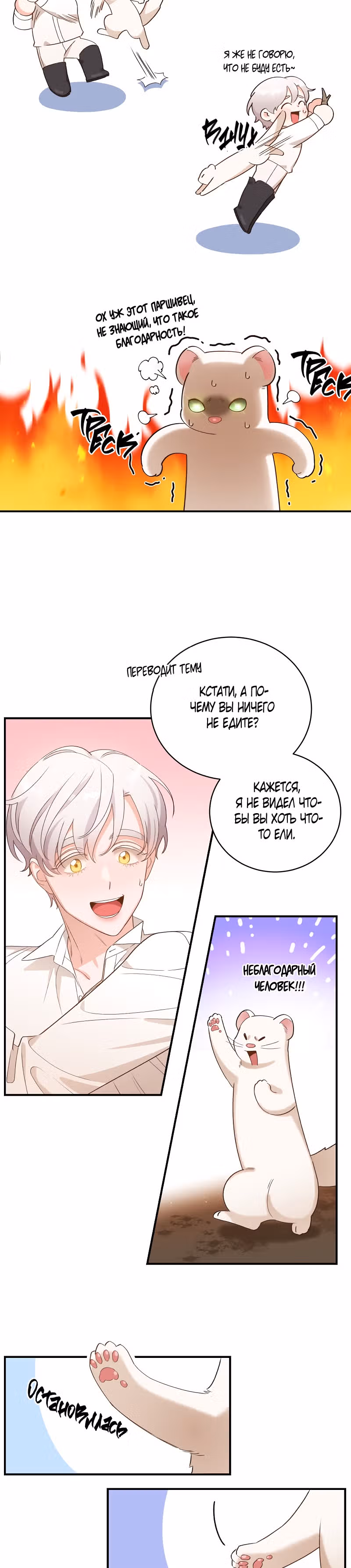 Смерть белому хорьку! — Том 1 · Глава 6, страница 3