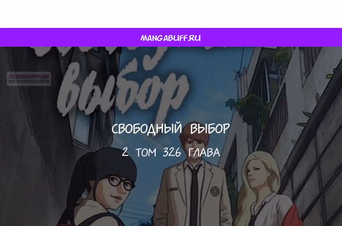 Свободный выбор — Том 2 · Глава 326, страница 1