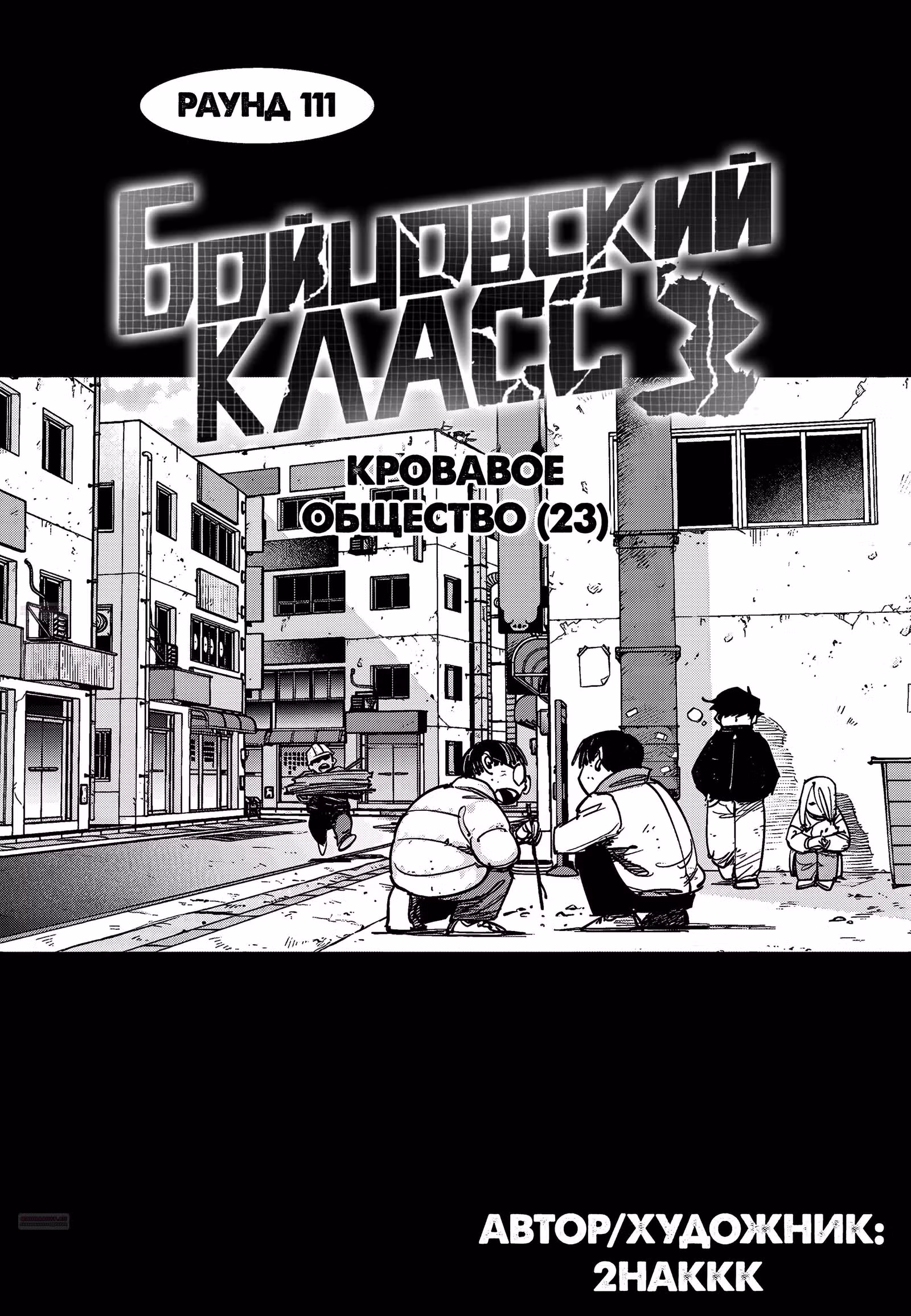 Бойцовский класс 3 — Том 10 · Глава 111.23, страница 2