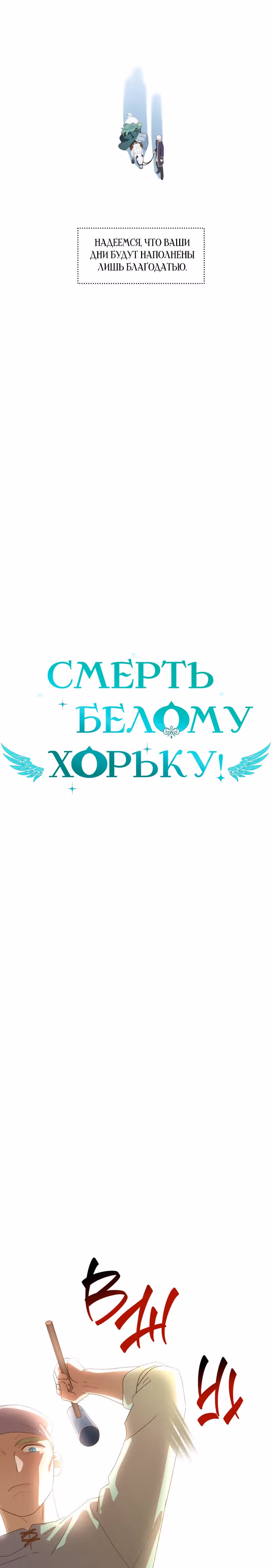 Смерть белому хорьку! — Том 1 · Глава 14, страница 8