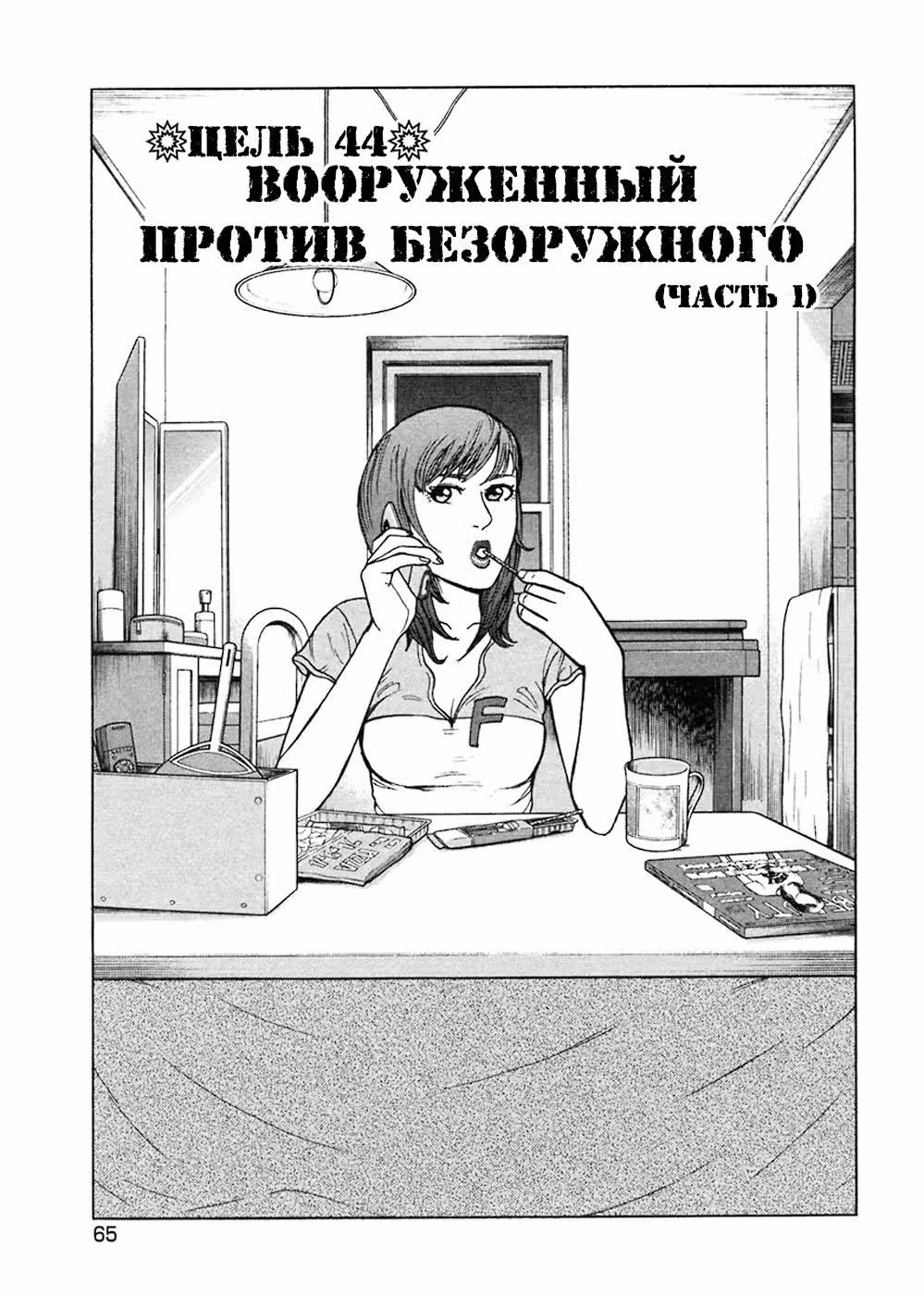 С этого дня — киллер — Том 6 · Глава 44, страница 3
