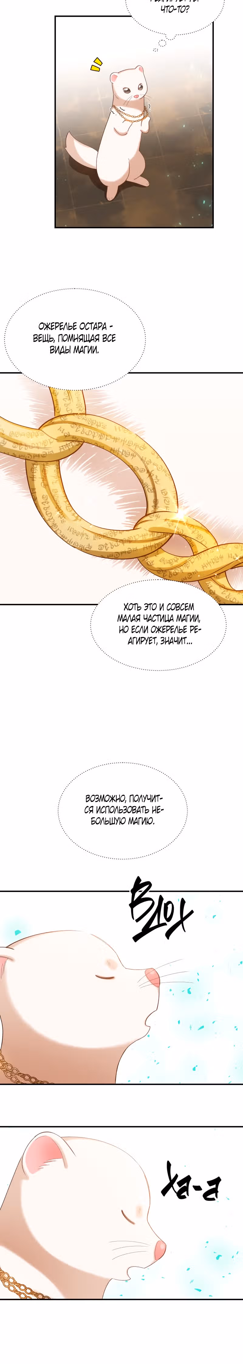 Смерть белому хорьку! — Том 1 · Глава 17, страница 12