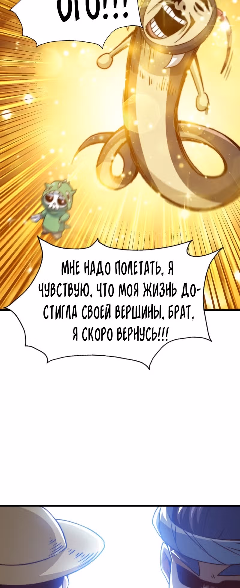 Непревзойдённый — Том 1 · Глава 90, страница 33