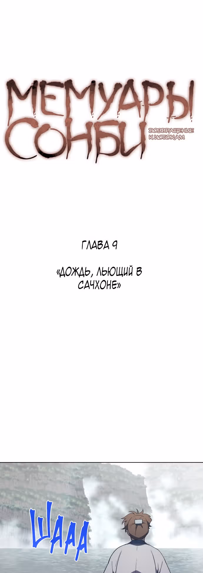 Мемуары Сонби: возвращение к истокам — Том 1 · Глава 9, страница 4