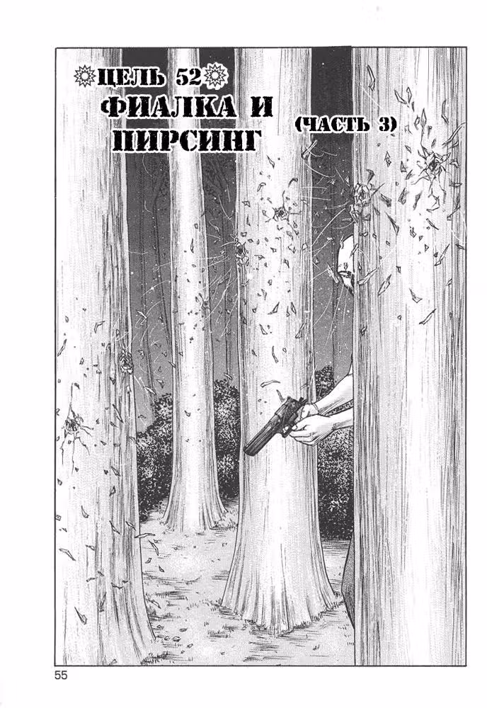 С этого дня — киллер — Том 7 · Глава 52, страница 3