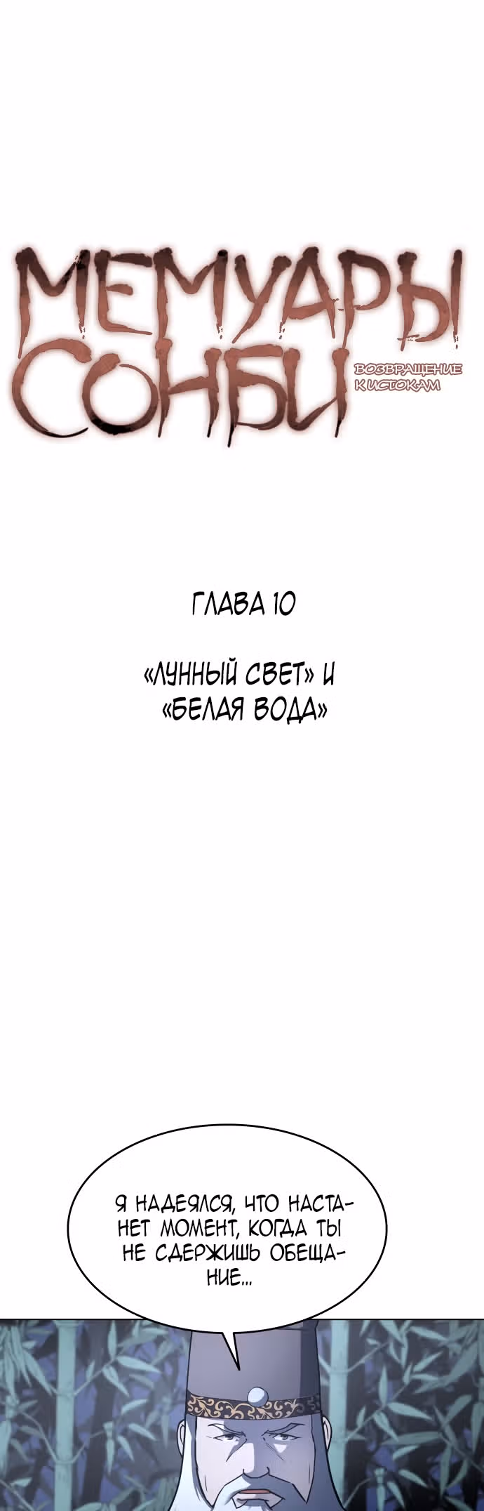 Мемуары Сонби: возвращение к истокам — Том 1 · Глава 10, страница 8