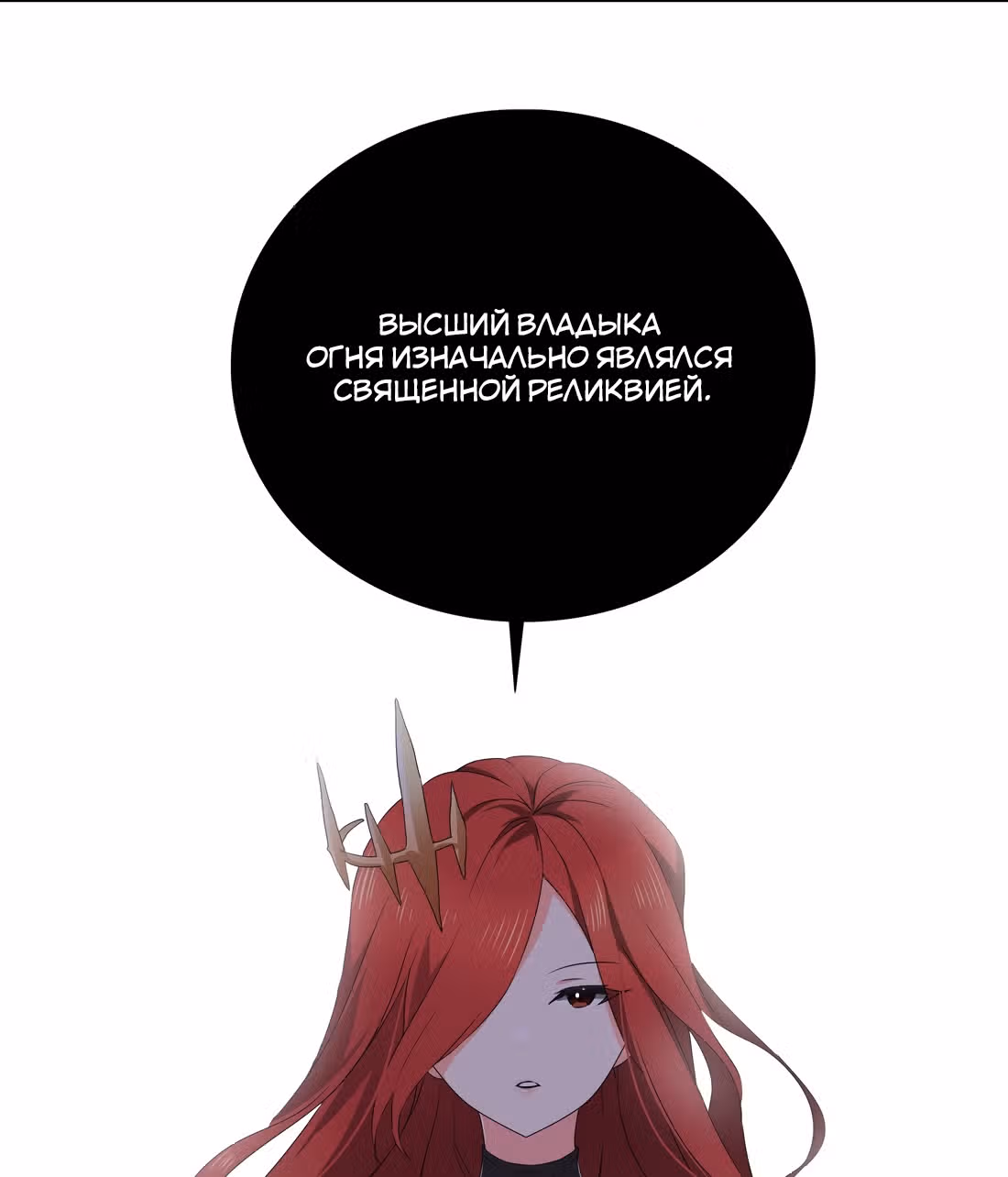 Моих любовниц так много, что пришлось вознестись на небеса — Том 1 · Глава 38, страница 110