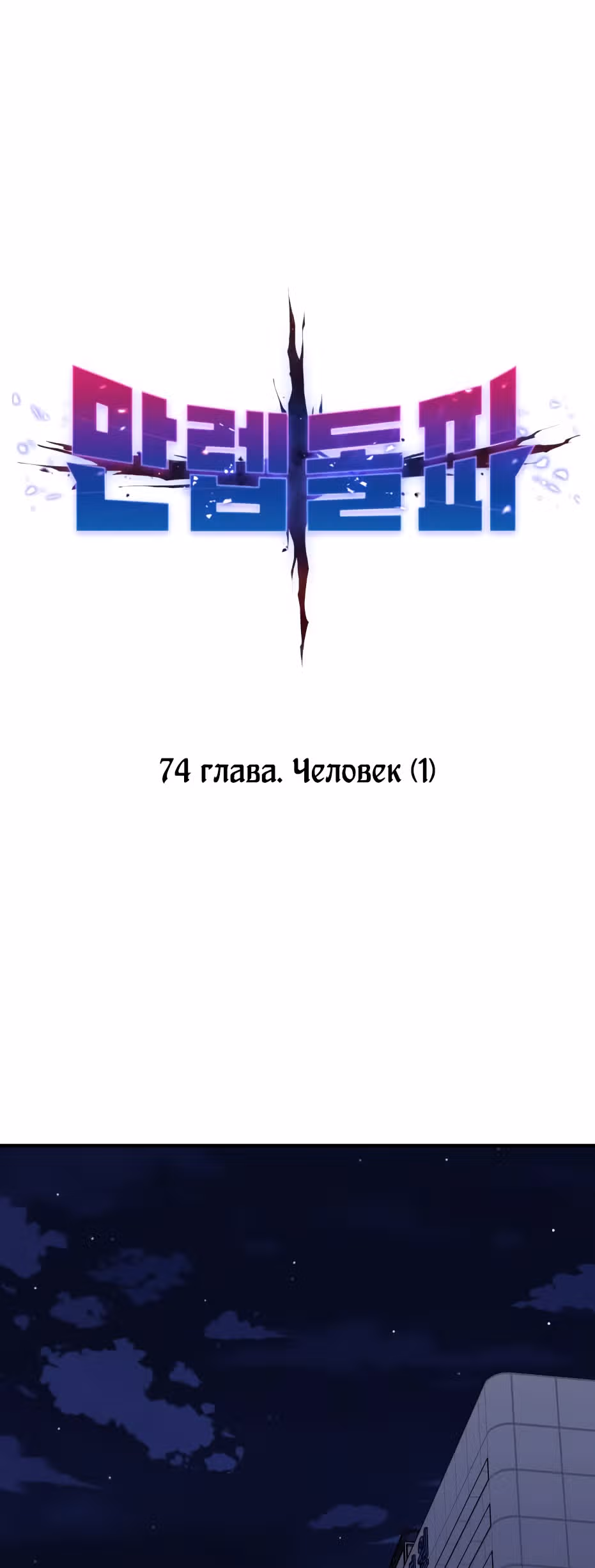 Прорыв игрока — Том 1 · Глава 74, страница 15