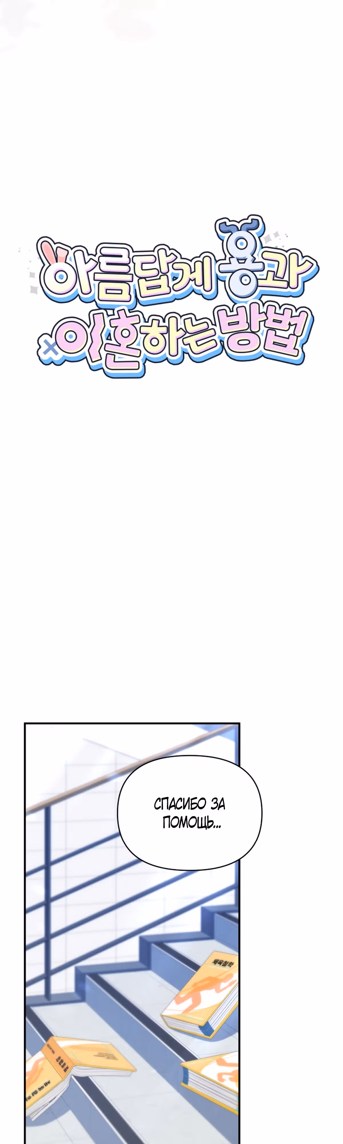 Как красиво развестись с Драконом — Том 1 · Глава 6, страница 3