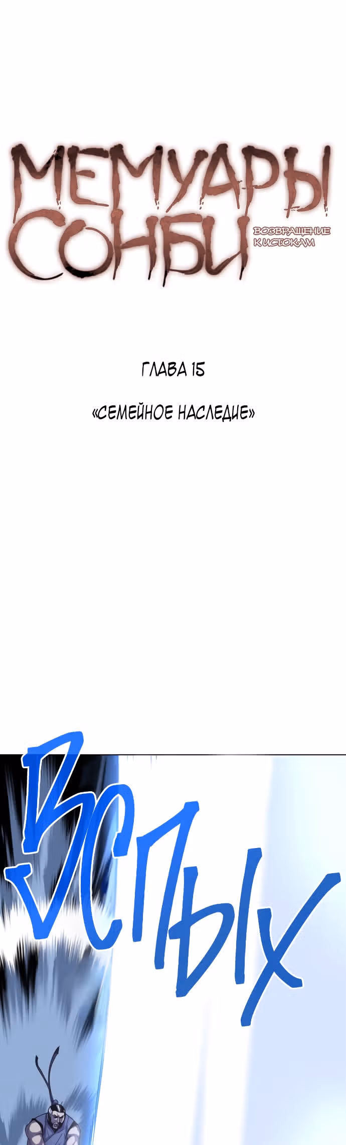 Мемуары Сонби: возвращение к истокам — Том 1 · Глава 15, страница 9