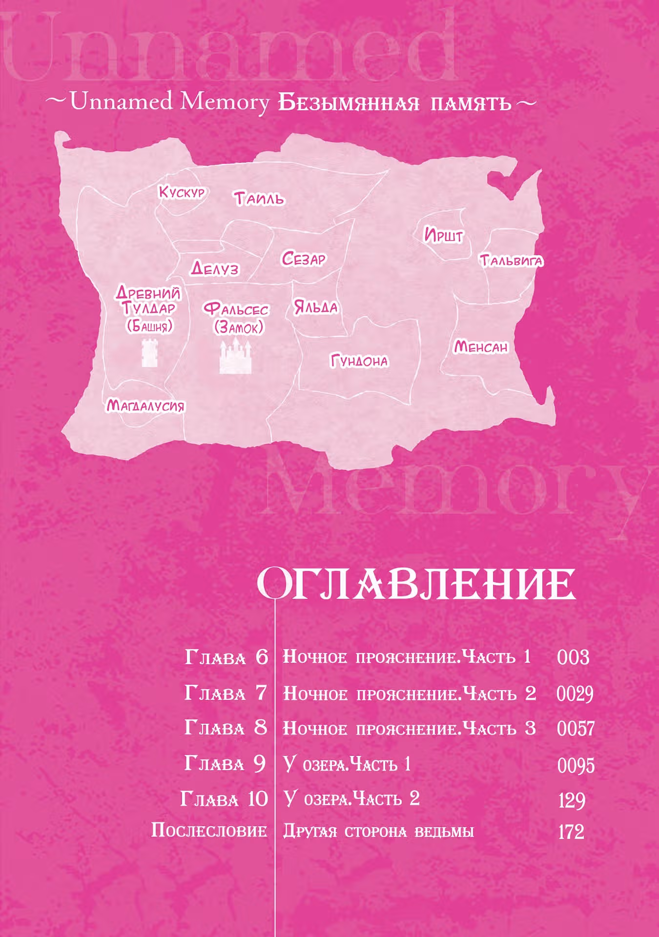 Безымянная память — Том 2 · Глава 6, страница 3
