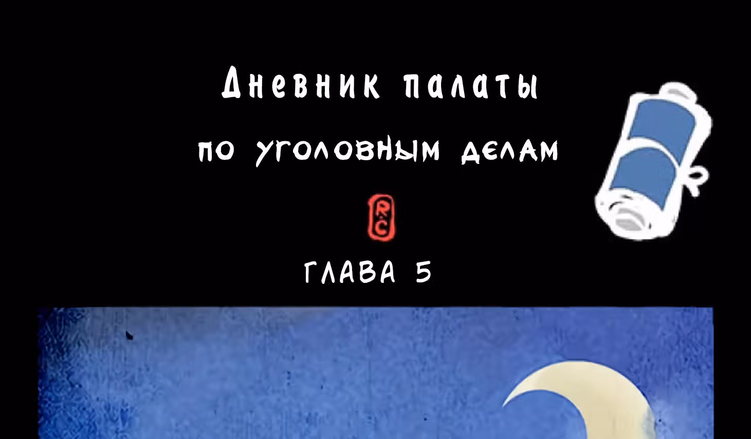 Дневник палаты по уголовным делам — Том 1 · Глава 5, страница 2