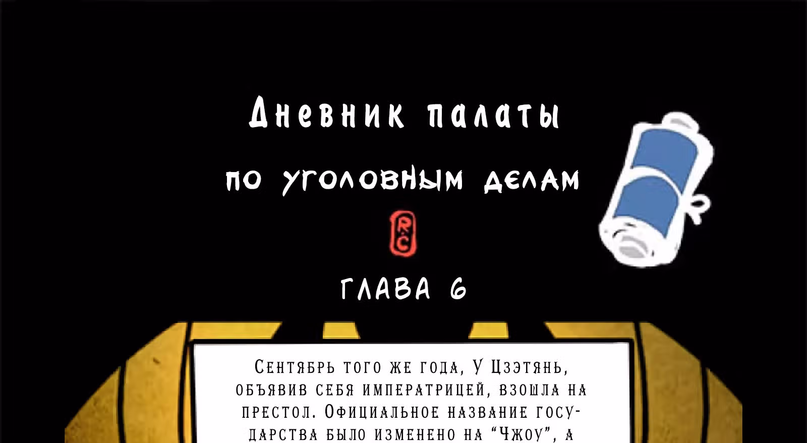 Дневник палаты по уголовным делам — Том 1 · Глава 6, страница 2