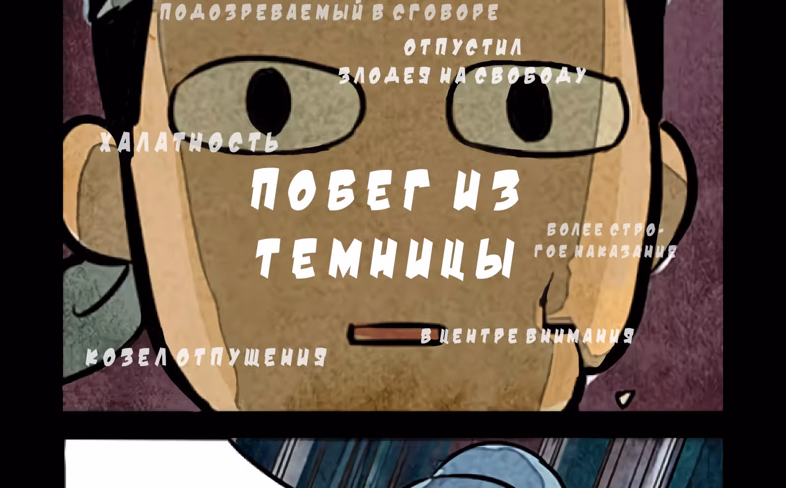 Дневник палаты по уголовным делам — Том 1 · Глава 6, страница 10