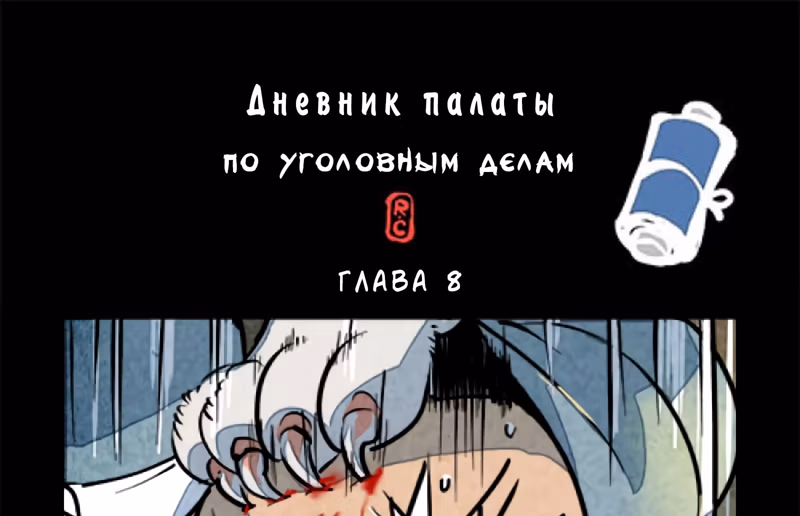 Дневник палаты по уголовным делам — Том 1 · Глава 8, страница 2