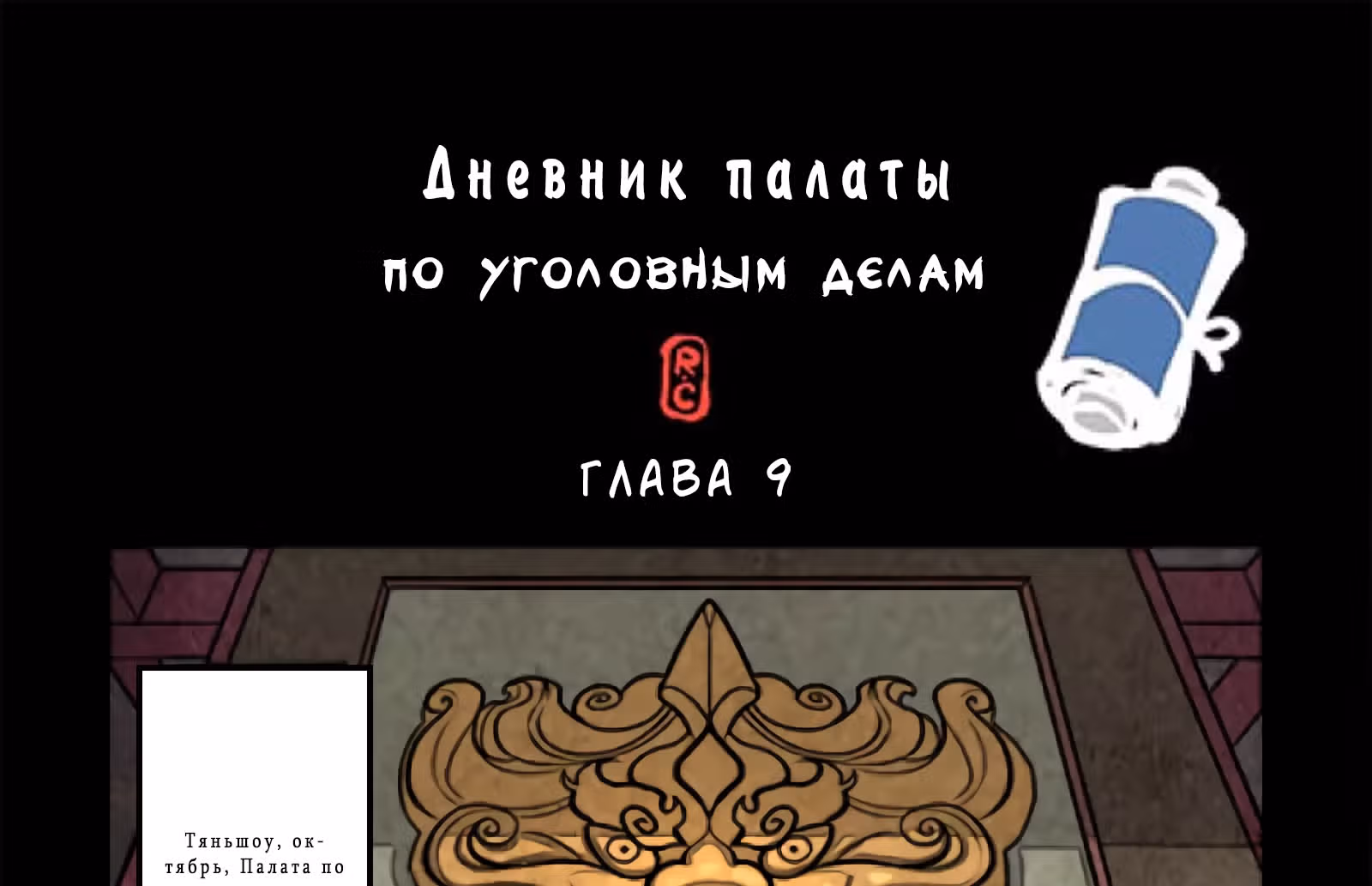 Дневник палаты по уголовным делам — Том 1 · Глава 9, страница 2