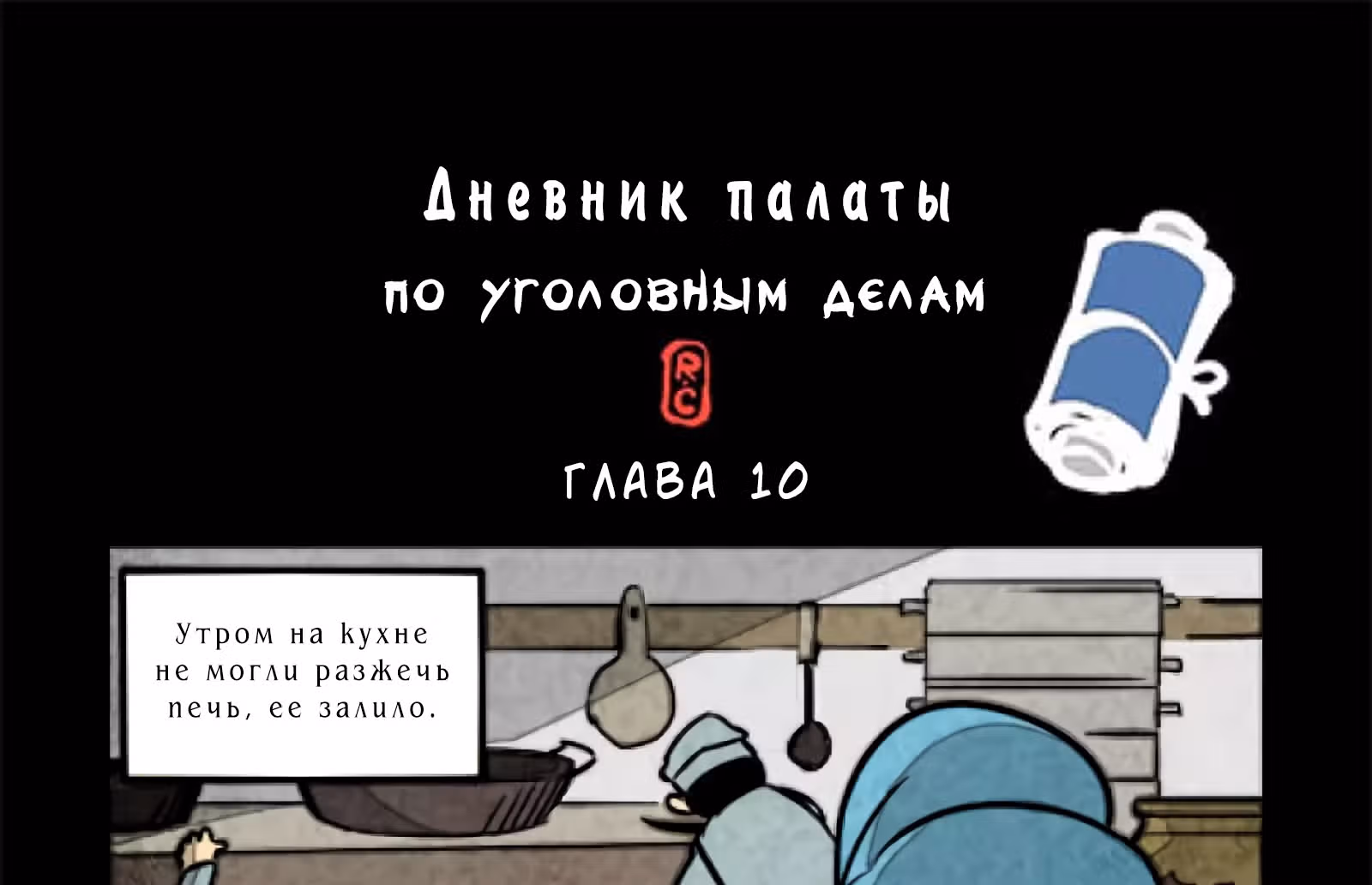 Дневник палаты по уголовным делам — Том 1 · Глава 10, страница 2