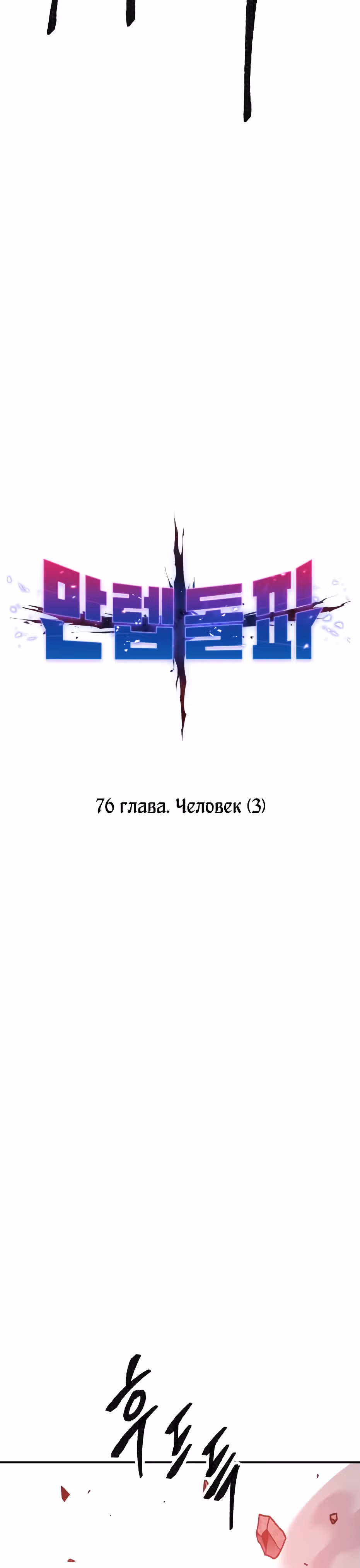 Прорыв игрока — Том 1 · Глава 76, страница 12